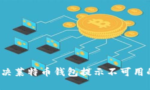如何解决莱特币钱包提示不可用的问题？