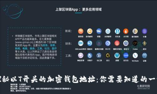探秘以T开头的加密钱包地址：你需要知道的一切