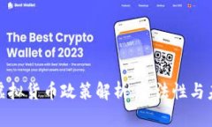 : 中国虚拟货币政策解析：合法性与未来发展