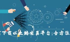 如何下载以太坊交易平台：全方位指南