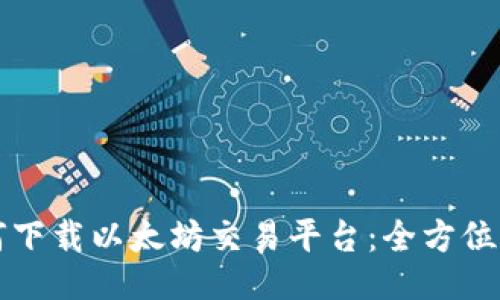 如何下载以太坊交易平台：全方位指南