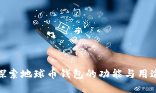 探索地球币钱包的功能与用途