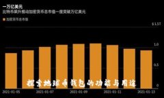 探索地球币钱包的功能与用途