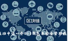 如何成功申请一个EOS钱包并安全管理数字资产