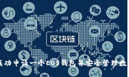 如何成功申请一个EOS钱包并安全管理数字资产