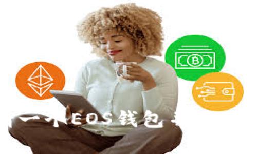 如何成功申请一个EOS钱包并安全管理数字资产