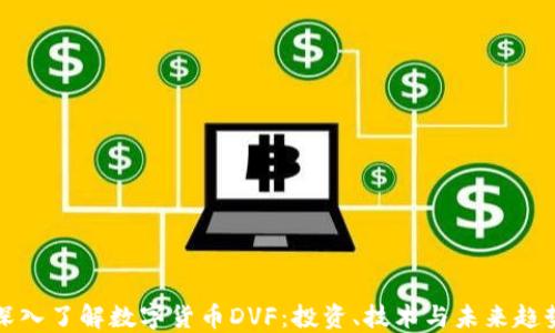 
深入了解数字货币DVF：投资、技术与未来趋势