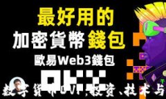深入了解数字货币DVF：投资、技术与未来趋势
