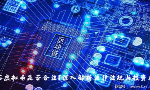 购买虚拟币是否合法？深入解析法律法规与投资风险