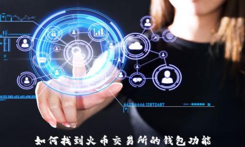 
如何找到火币交易所的钱包功能