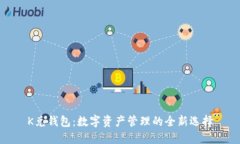 K兑钱包：数字资产管理的全新选择