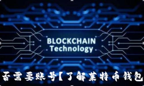   
莱特币钱包是否需要账号？了解莱特币钱包的使用和管理