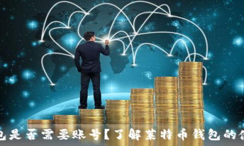   
莱特币钱包是否需要账号？了解莱特币钱包的使用和管理