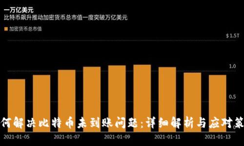 如何解决比特币未到账问题：详细解析与应对策略
