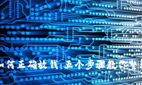 新钱包如何正确放钱：五个步骤教你整理与保存