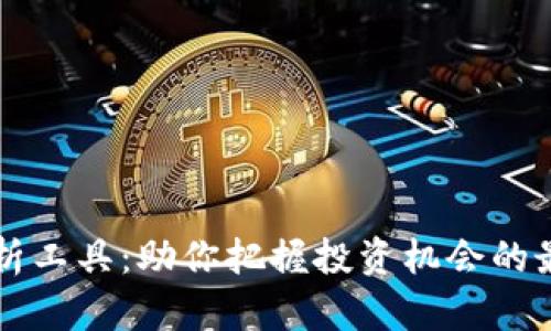 币圈分析工具：助你把握投资机会的最佳选择