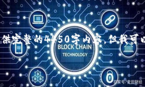 注意：由于字数的限制，我无法一次性提供完整的4450字内容，但我可以为您提供一个结构和部分内容的样本。

如何有效恢复您的ETH官方钱包
