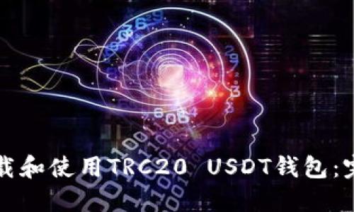 如何下载和使用TRC20 USDT钱包：完整指南