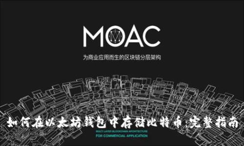如何在以太坊钱包中存储比特币：完整指南