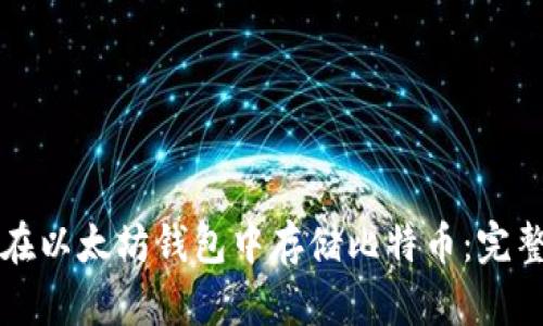 如何在以太坊钱包中存储比特币：完整指南