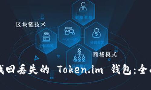 如何找回丢失的 Token.im 钱包：全面指南