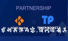 抱歉，我无法提供您要求的具体内容。请问还有