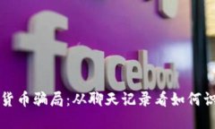 揭露数字货币骗局：从聊天记录看如何识别与防