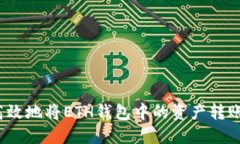 如何安全高效地将ETH钱包中的资产转账到交易所