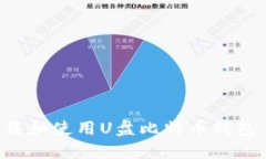 如何安全下载和使用U盘比特币钱包：步骤与技巧