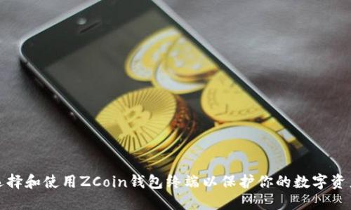 如何选择和使用ZCoin钱包终端以保护你的数字资产安全