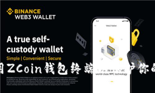 如何选择和使用ZCoin钱包终端以保护你的数字资产安全