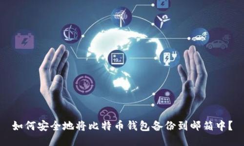 如何安全地将比特币钱包备份到邮箱中？