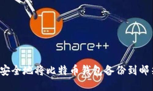 如何安全地将比特币钱包备份到邮箱中？