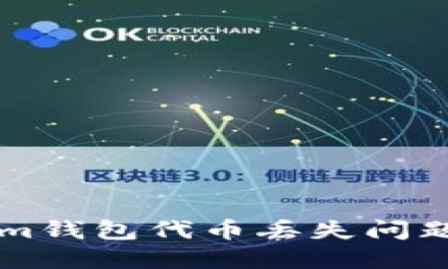 解决Tokenim钱包代币丢失问题的完整指南