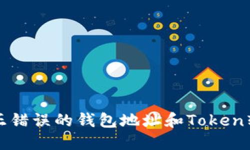 如何纠正错误的钱包地址和Token转账问题