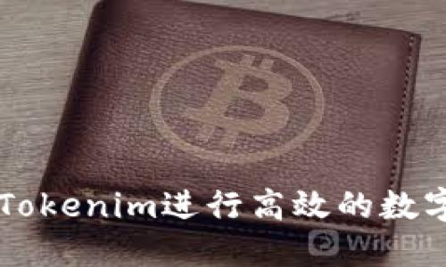如何使用Tokenim进行高效的数字资产交易