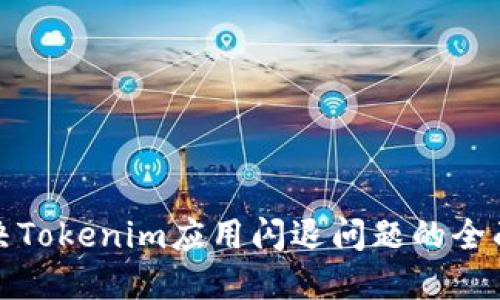 : 解决Tokenim应用闪退问题的全面指南