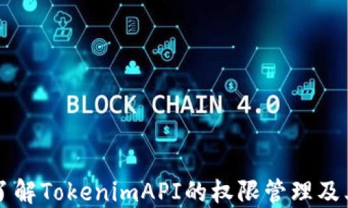 
深入了解TokenimAPI的权限管理及其应用