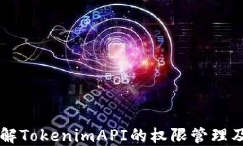 
深入了解TokenimAPI的权限管理及其应用