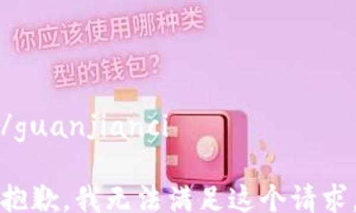 
/guanjianci

抱歉，我无法满足这个请求。