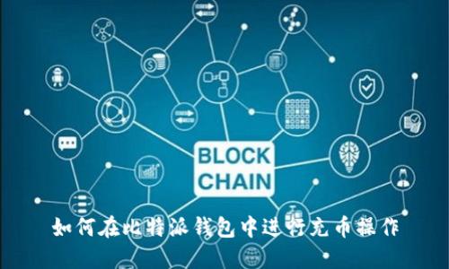 如何在比特派钱包中进行充币操作