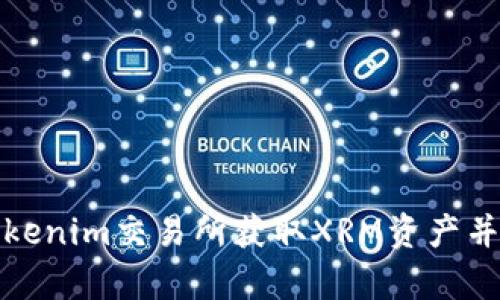 如何在Tokenim交易所获取XRM资产并有效管理