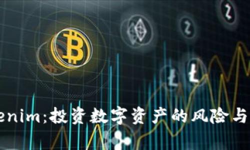 警惕Tokenim：投资数字资产的风险与防范办法