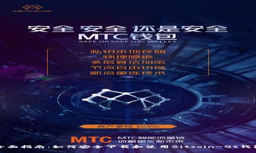 全面指南：如何安全下载和使用Bitcoin-Qt钱包