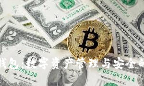 探索太一钱包：数字资产管理与安全的理想选择