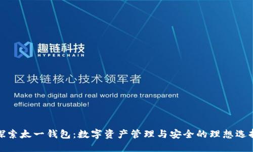 探索太一钱包：数字资产管理与安全的理想选择