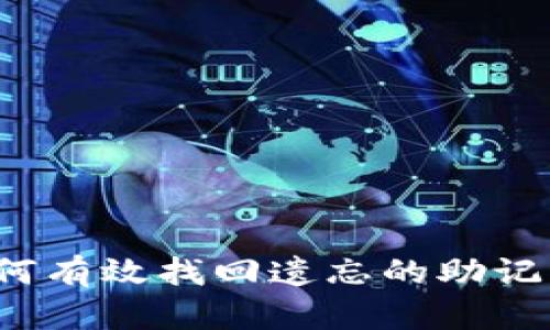 如何有效找回遗忘的助记词？