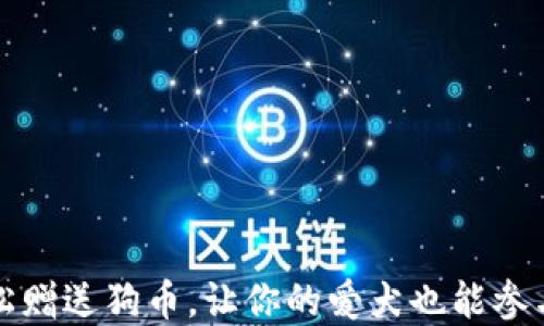
狗狗宝钱包：轻松赠送狗币，让你的爱犬也能参与数字货币世界！