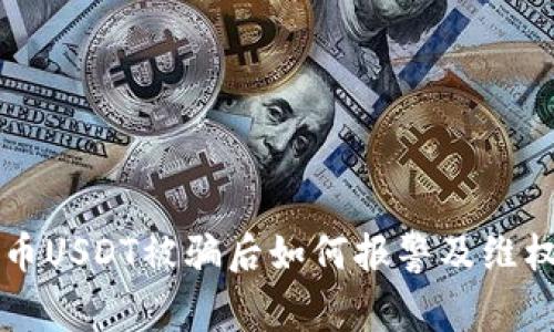 虚拟币USDT被骗后如何报警及维权指南