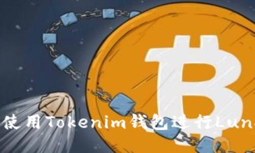 : 如何使用Tokenim钱包进行Luna交易？